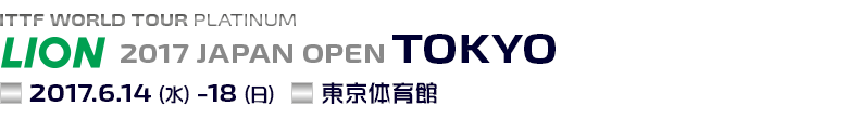 ITTF WORLD TOUR PLATINUM 「LION 2017 ジャパンオープン東京」