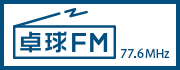 卓球FM(77.6MHz)