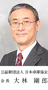 公益財団法人 日本卓球協会会長 大林剛郎