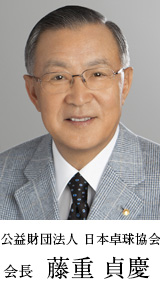 公益財団法人 日本卓球協会会長 藤重貞慶